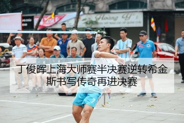 ding-jun-hui-shang-hai-da-shi-sai-ban-jue-sai-ni-zhuan-xi-jin-si-shu-xie-chuan-qi-zai-jin-jue-sai-2-389.jpg