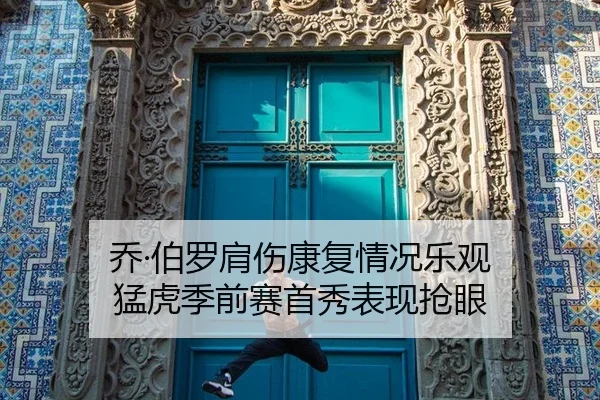 qiao-bo-luo-jian-shang-kang-fu-qing-kuang-le-guan-meng-hu-ji-qian-sai-shou-xiu-biao-xian-qiang-yan-2-401.jpg
