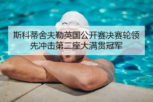 斯科蒂舍夫勒英国公开赛决赛轮领先冲击第二座大满贯冠军