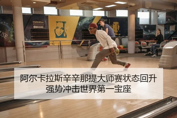 a-er-ka-la-si-xin-xin-na-ti-da-shi-sai-zhuang-tai-hui-sheng-qiang-shi-chong-ji-shi-jie-di-yi-bao-zuo-2-308.jpg